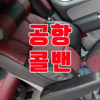 김포공항콜밴 #168