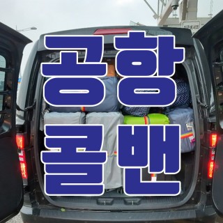 김포공항콜밴 #154