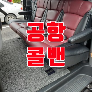 김포공항콜밴 #164
