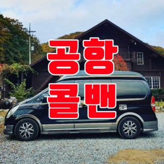 김포공항콜밴 #162