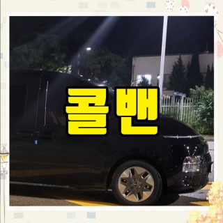 김포공항콜밴 #179