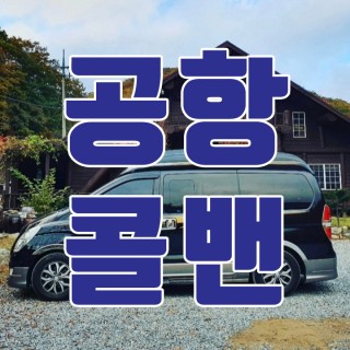 김포공항콜밴 #144