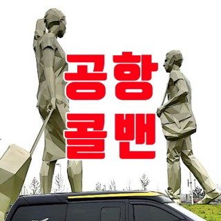 김포공항콜밴 #170