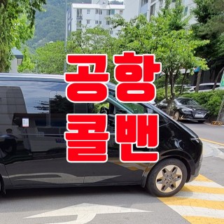 김포공항콜밴 #158