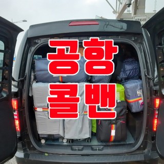 김포공항콜밴 #172