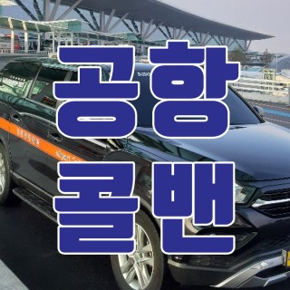 김포공항콜밴 #155