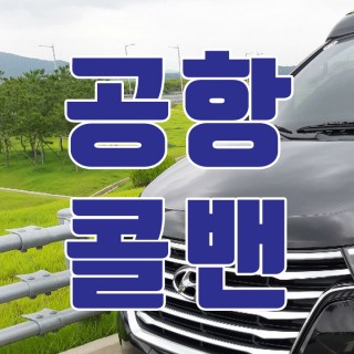 김포공항콜밴 #145