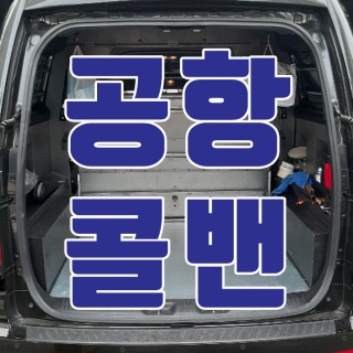 김포공항콜밴 #146