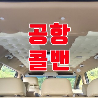 김포공항콜밴 #159