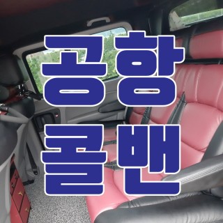 김포공항콜밴 #147