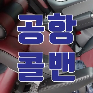 김포공항콜밴 #150