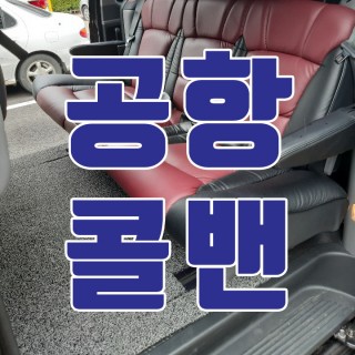 김포공항콜밴 #148
