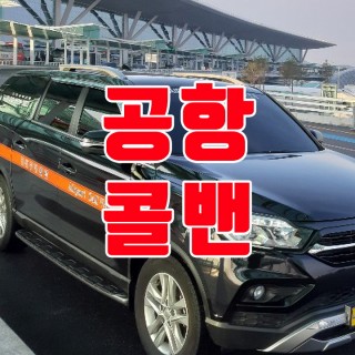 김포공항콜밴 #173