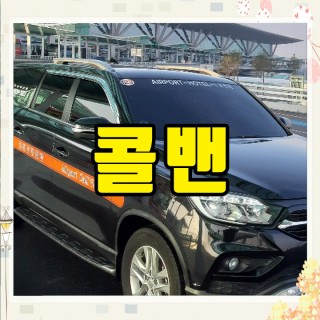 김포공항콜밴 #190