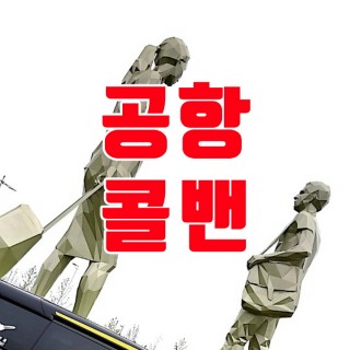 김포공항콜밴 #169