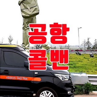 김포공항콜밴 #171