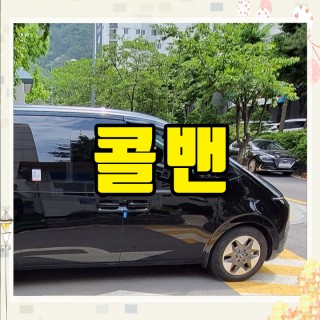 김포공항콜밴 #176