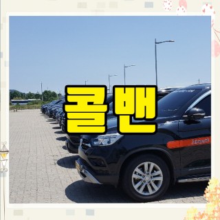 김포공항콜밴 #191