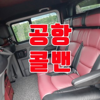김포공항콜밴 #166
