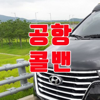 김포공항콜밴 #163