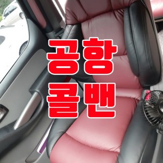 김포공항콜밴 #167