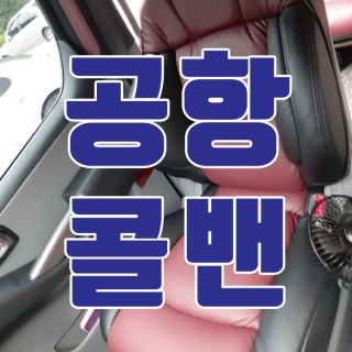 김포공항콜밴 #149
