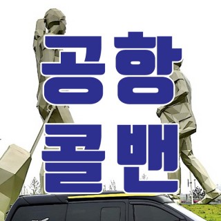 김포공항콜밴 #151