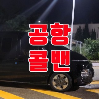 김포공항콜밴 #161